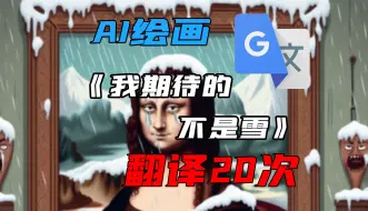 Download Video: 《我期待的不是雪》，谷歌翻译20次后AI绘画