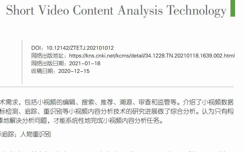 [图]小视频内容分析技术发展探讨（上） - 薛向阳,李斌 - 复旦大学 - 《中兴通讯技术》