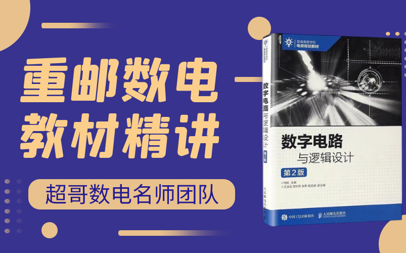 [图]重庆邮电大学光电院考研：《数字电路与逻辑设计》官方指定教材精讲--重邮808数电考生千万不要错过！