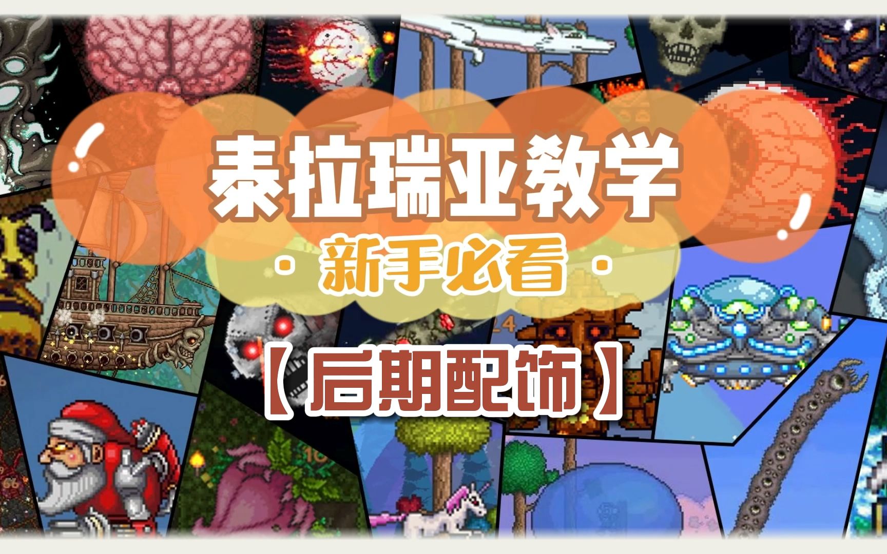 泰拉瑞亚:老哥一本正经的讲后期配饰,材料获取和配饰搭配单机游戏热门视频