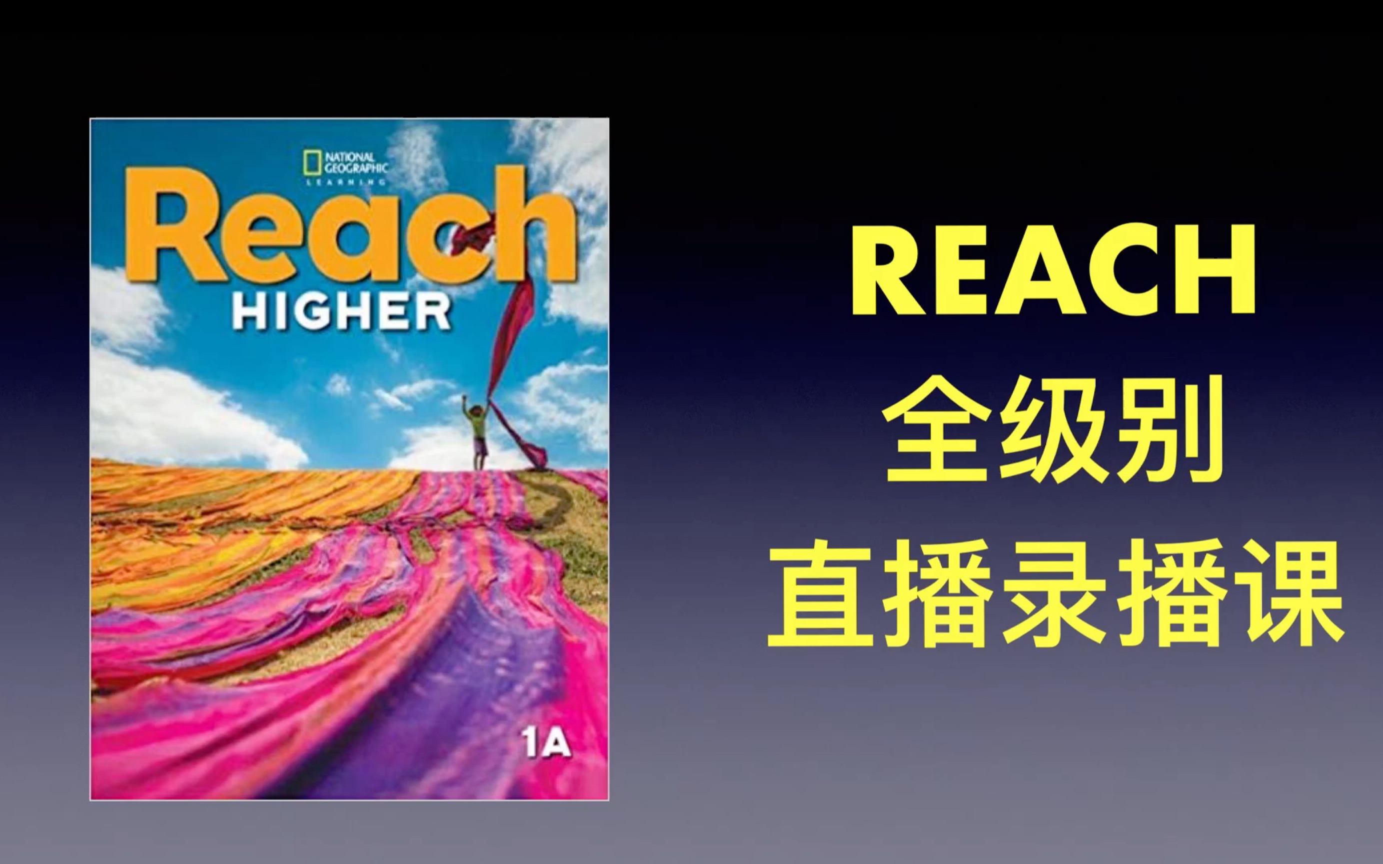 [图]原版教材 国家地理 Reach higher GK 全级别 直播录播课