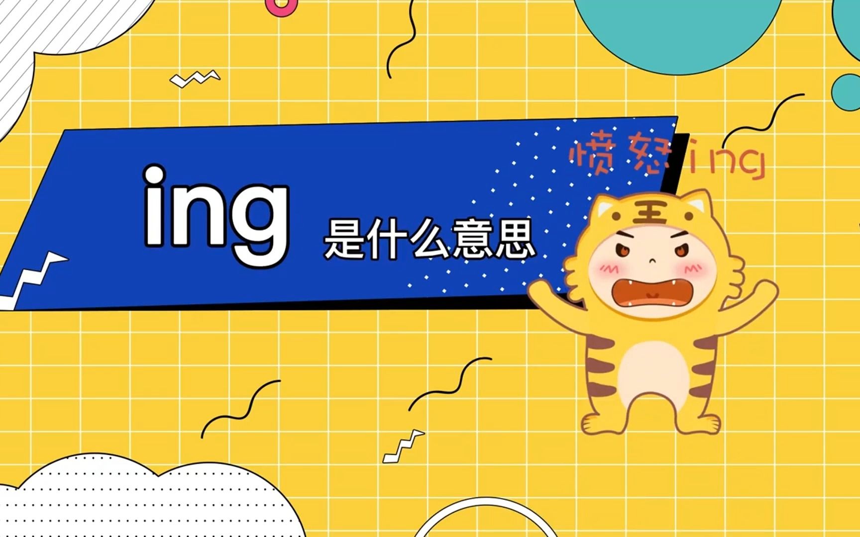 ing是什么意思哔哩哔哩bilibili