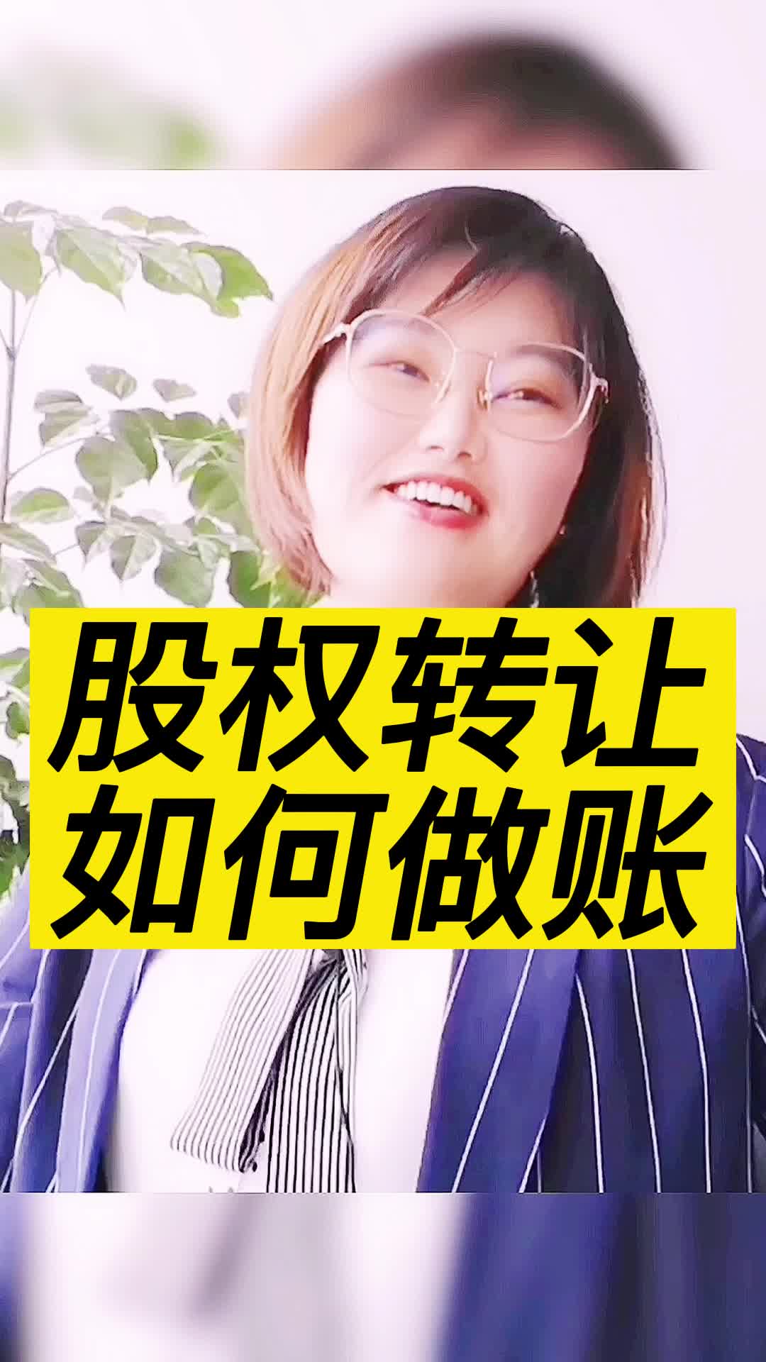 干货股权转让如何做账?哔哩哔哩bilibili