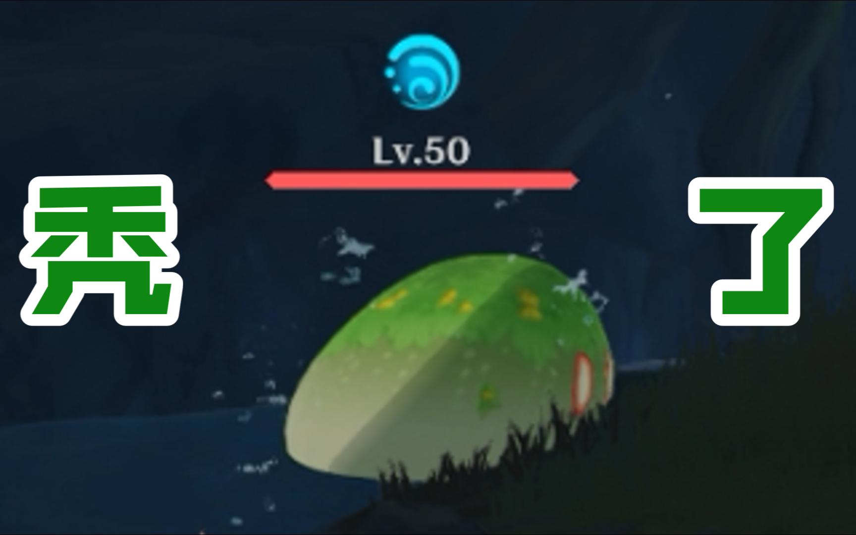 草史莱姆:我变秃了,也