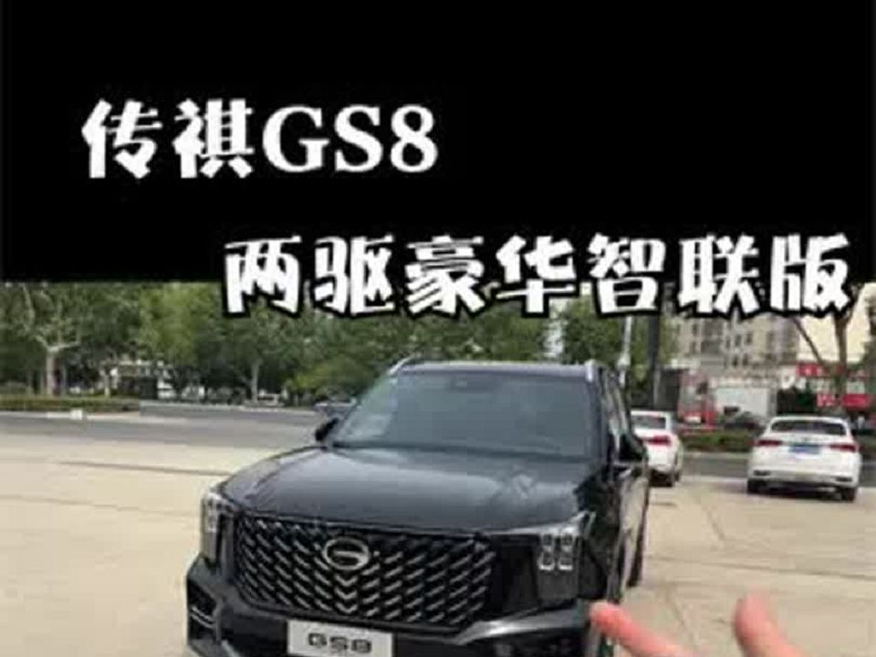 13万多提一台传祺GS8入门版,2.0T的大七座SUV,一起详细了解下!哔哩哔哩bilibili