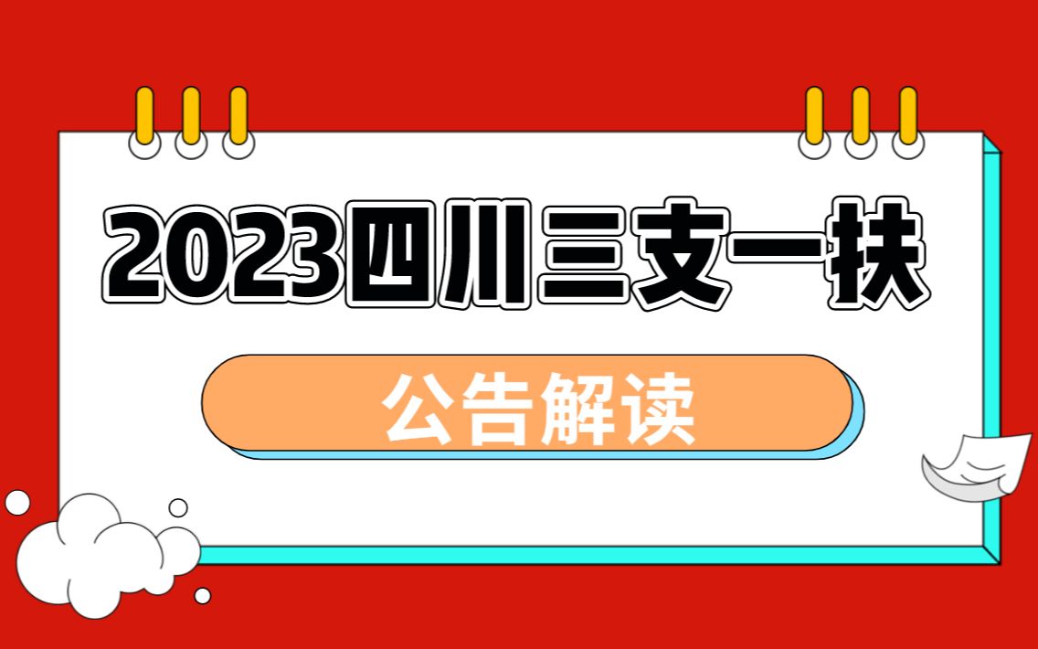 2023四川三支一扶招录公告解读哔哩哔哩bilibili