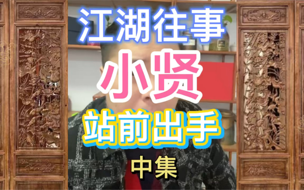 孙世贤江湖故事(长春往事小贤)