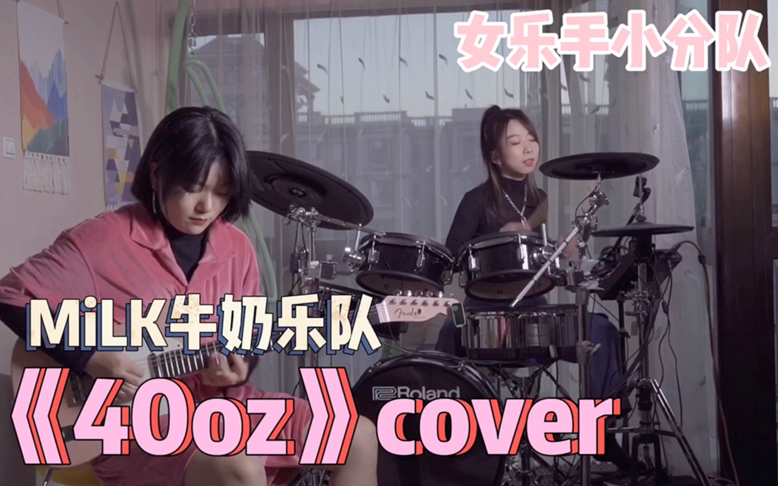 MiLK牛奶乐队 |《40oz》cover(唐西锐&李佩莹)哔哩哔哩bilibili