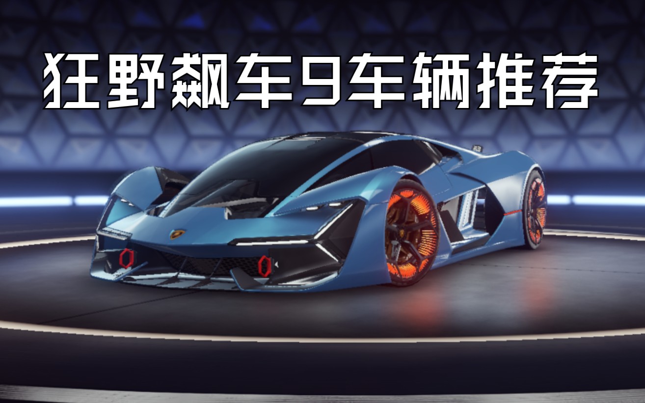 狂野飙车9国际服154a版本车辆推荐