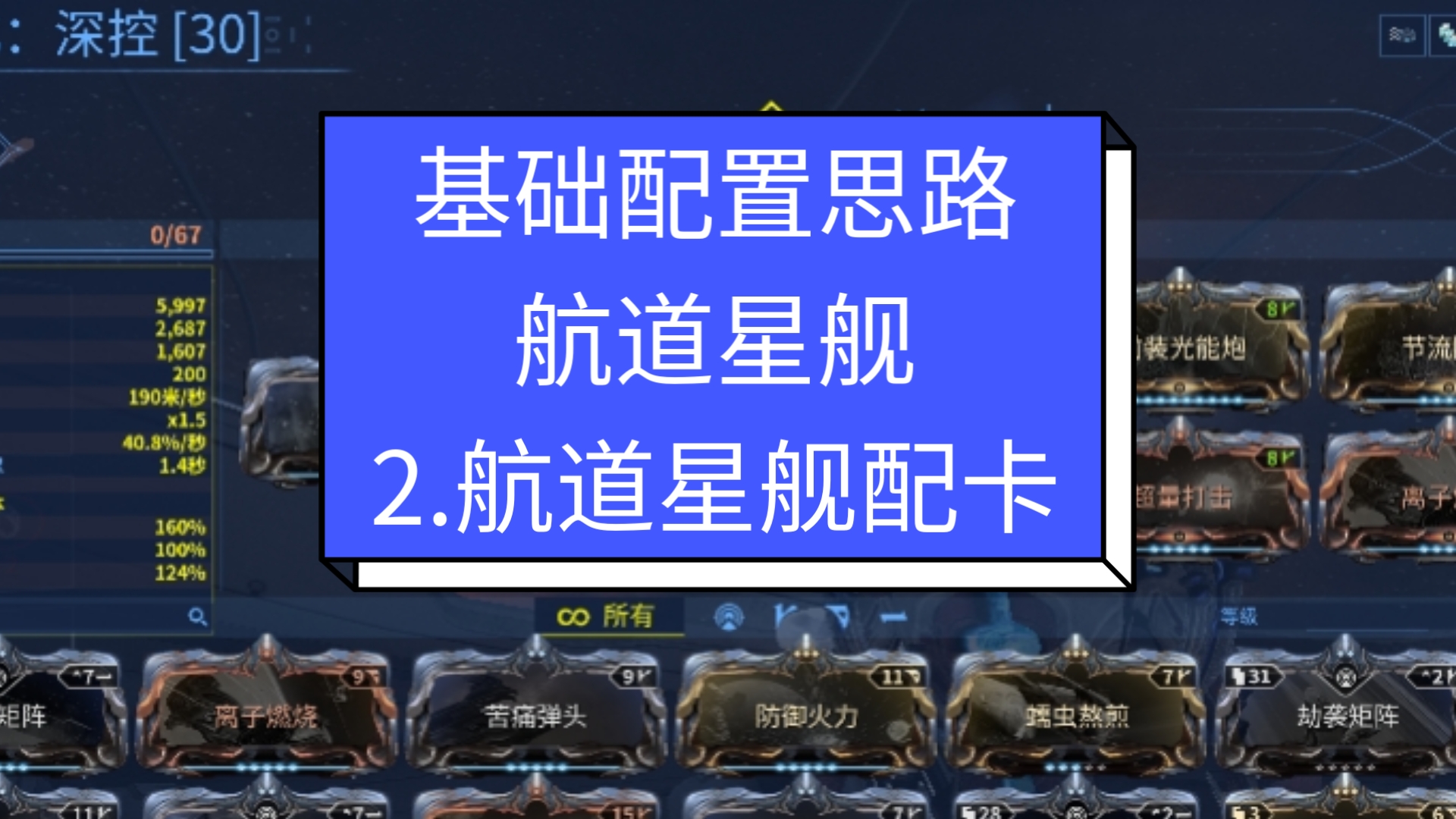 星际战甲(航道星舰) 2.航道星舰配卡网络游戏热门视频