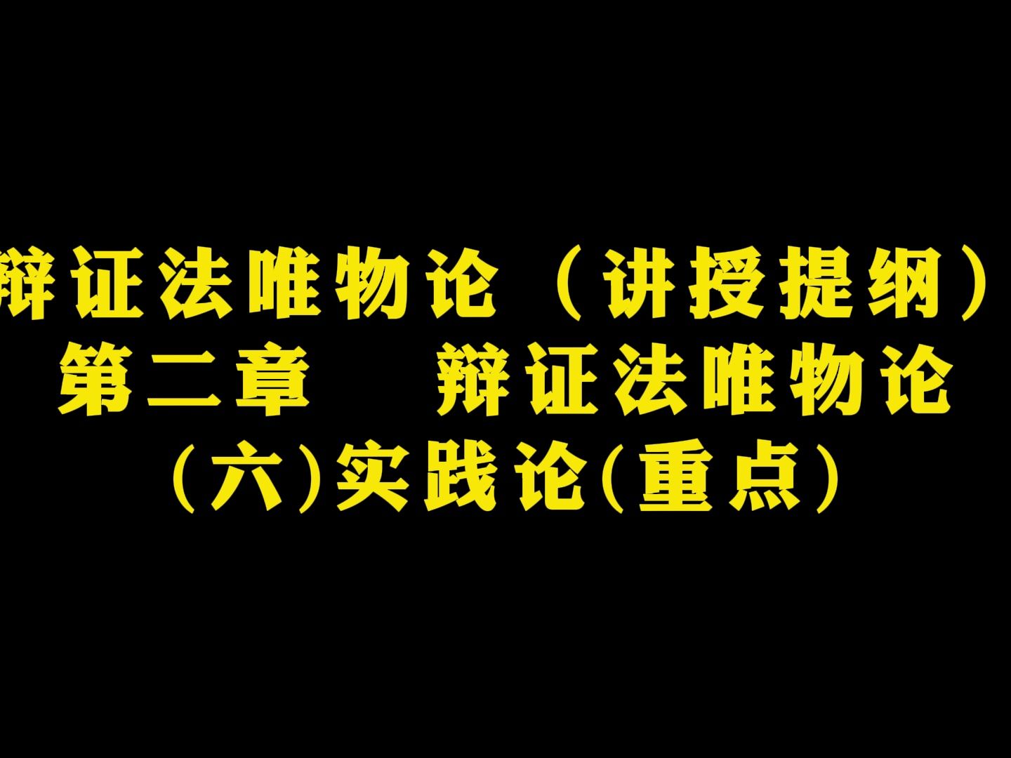 [图]《辩证法唯物论（讲授提纲）》第二章   辩证法唯物论(六)实践论(重点)