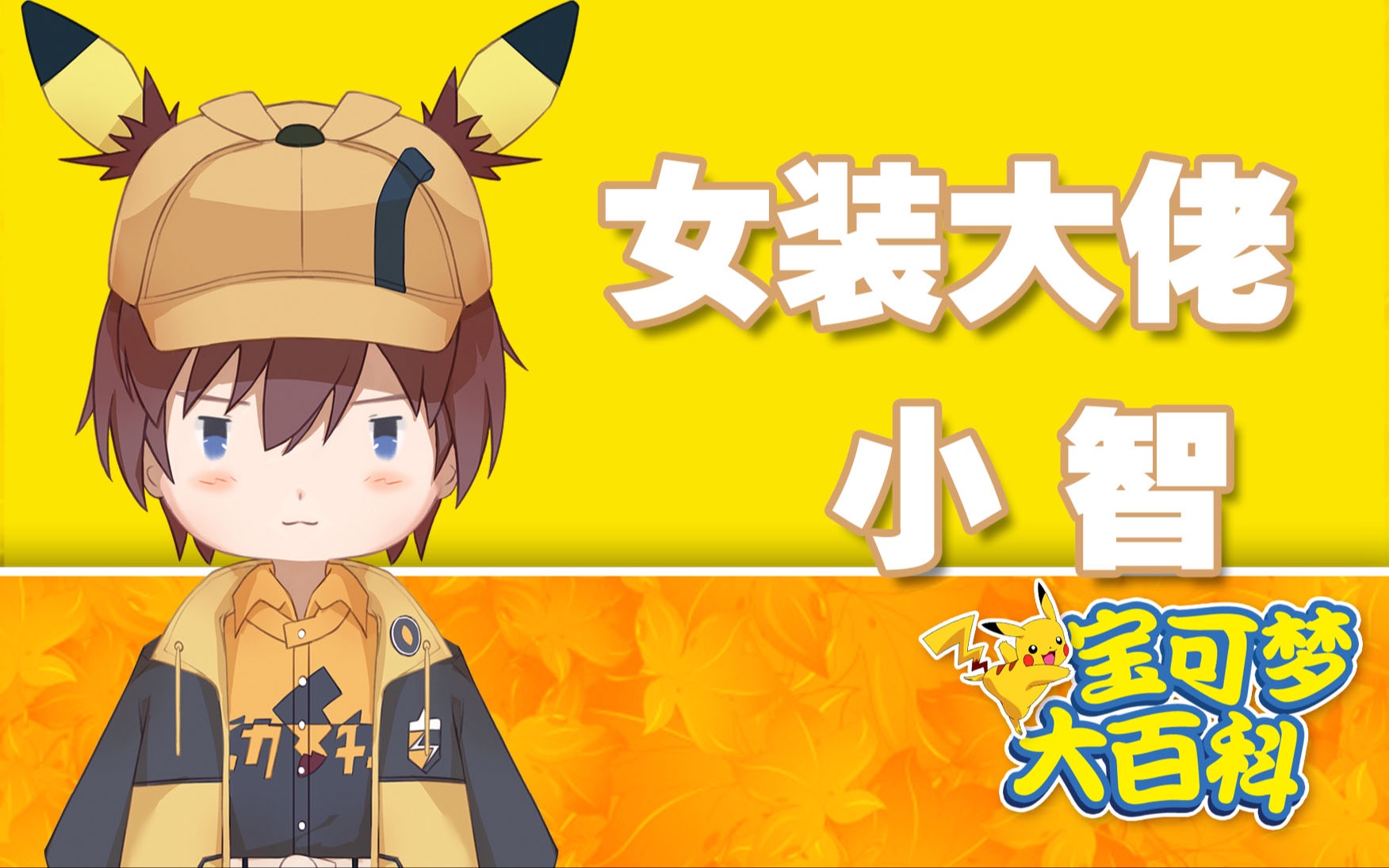 「宝可梦大百科」女装大佬智子_哔哩哔哩_bilibili