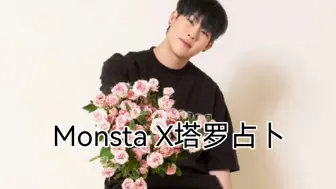 Download Video: Monsta X占卜 | 当你有了宝宝