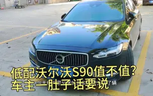 Video herunterladen: 32万提了低配沃尔沃S90，开了8990公里，车主憋一肚子话要说