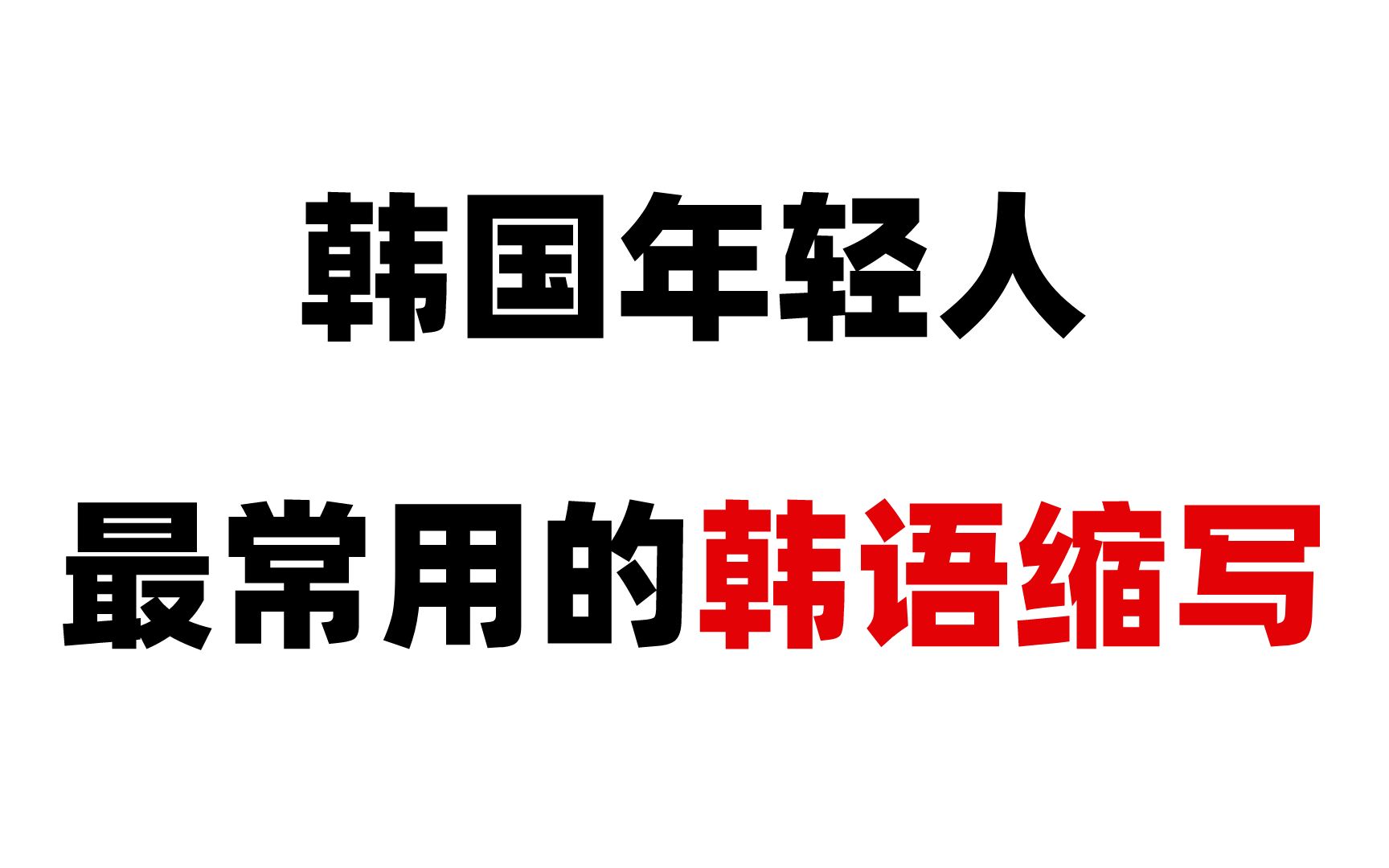 【韩语入门】天啦!!!韩国年轻人最常用的缩写竟然是这几个????哔哩哔哩bilibili