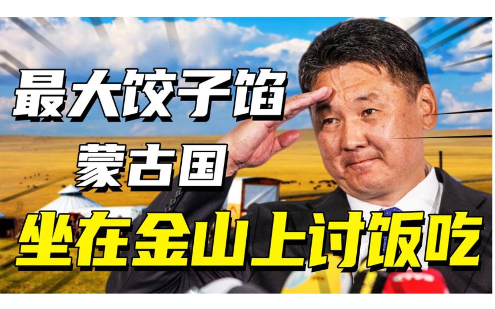 72%的土地荒漠化,全国只有一条高速公路,外蒙为啥会混成这样?哔哩哔哩bilibili