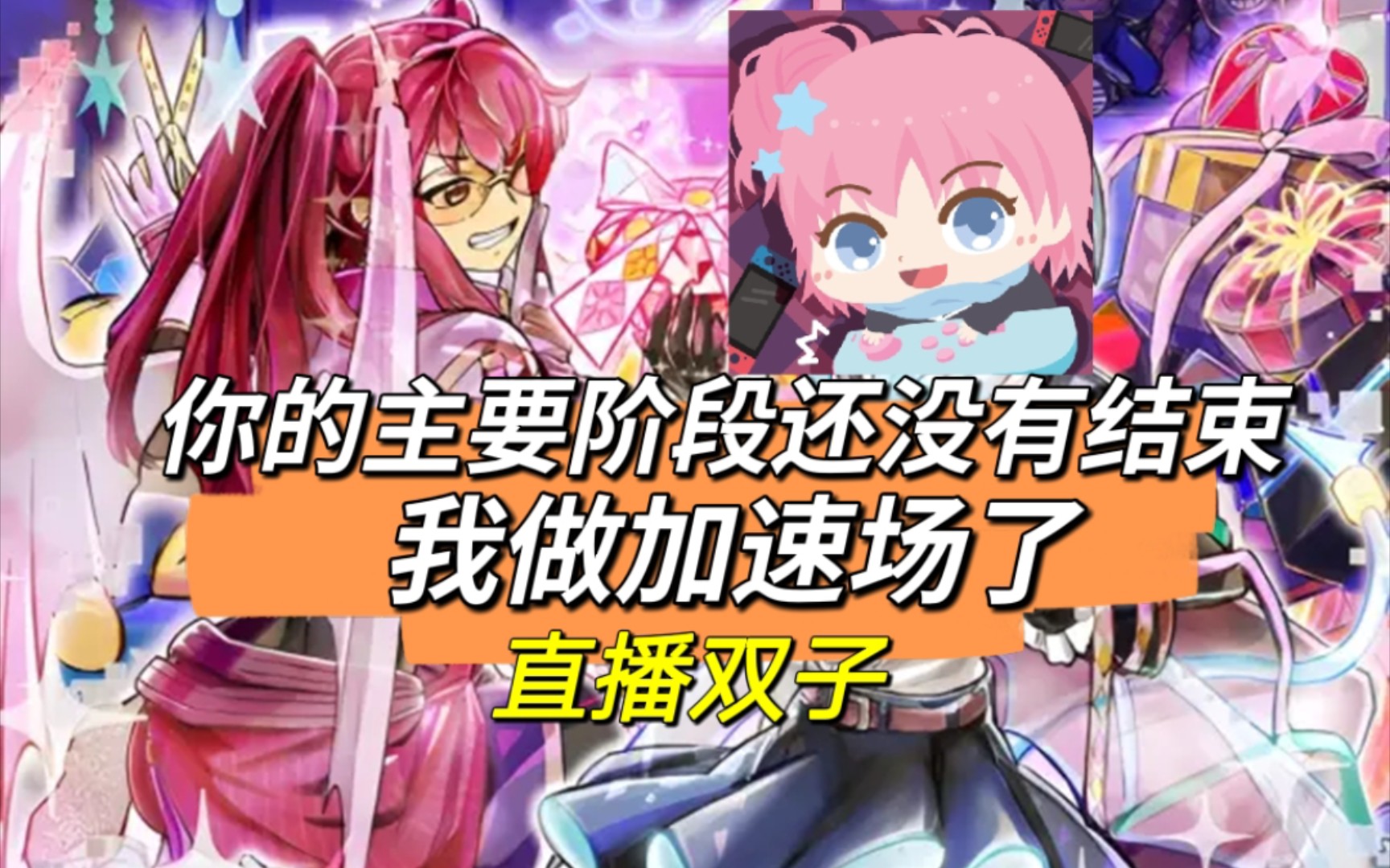活动  【水无月菌1.24直播】我必须用直播双子杀穿对面