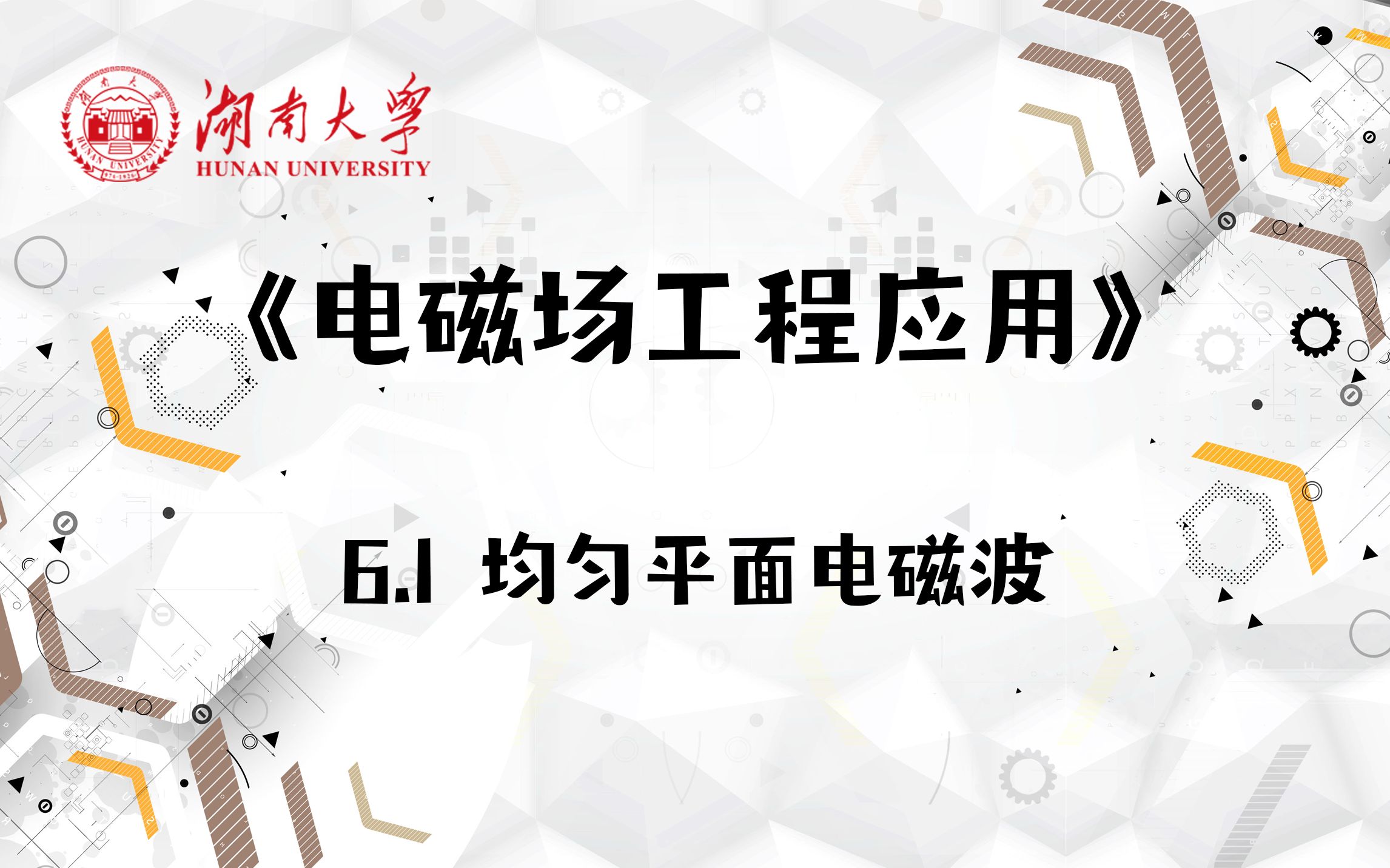 [图]【湖南大学_电磁场工程应用】6.1 均匀平面电磁波