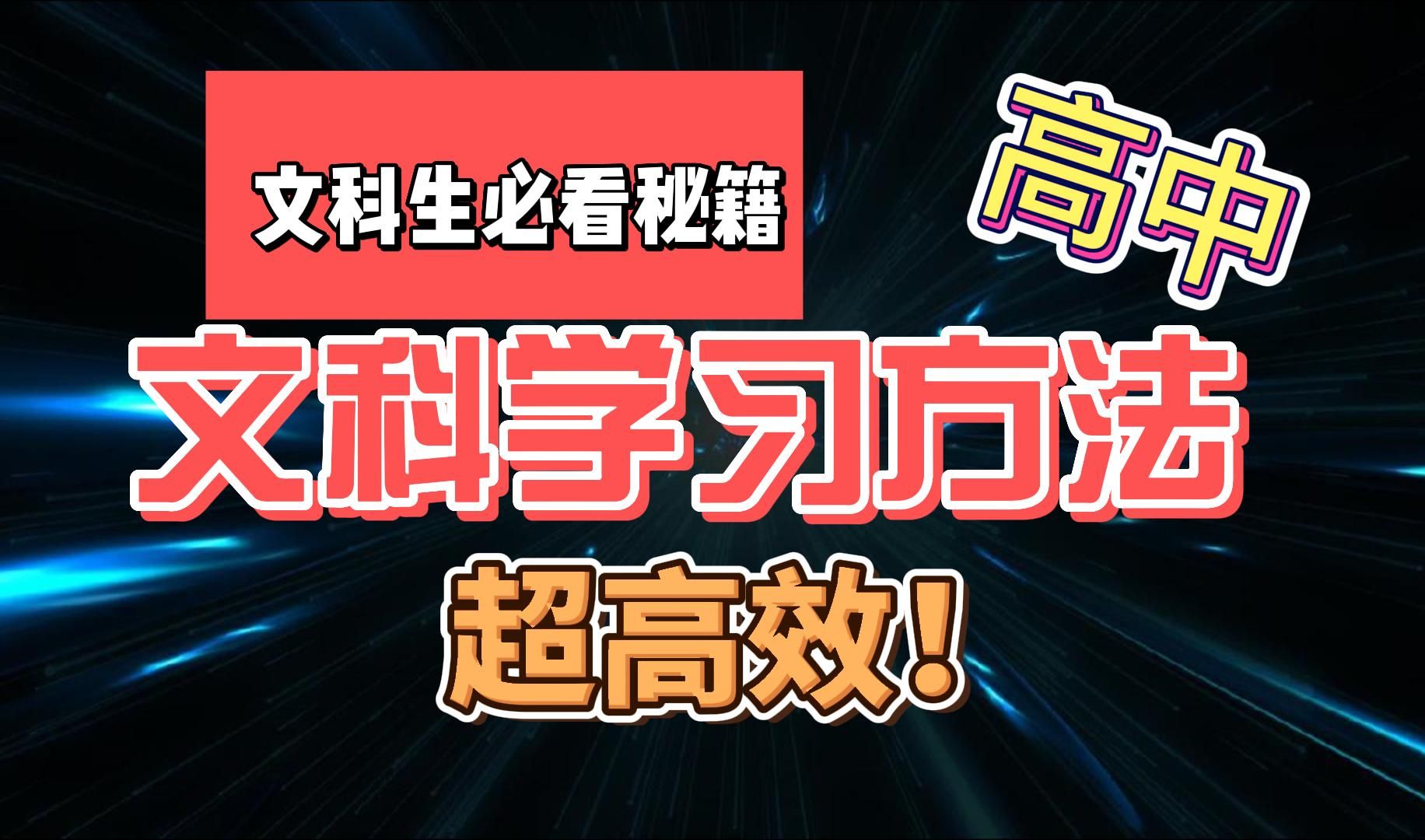 高中文科学习方法!快速提分!耐心听完!必有收获!【高考备考】哔哩哔哩bilibili