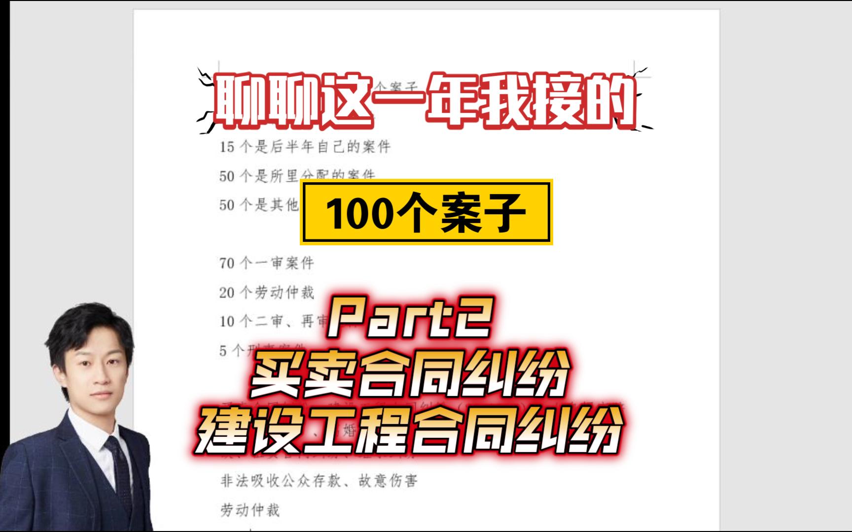 1117直播回放我这一年接的100个案子(Part2买卖合同纠纷、建设工程合同纠纷)哔哩哔哩bilibili