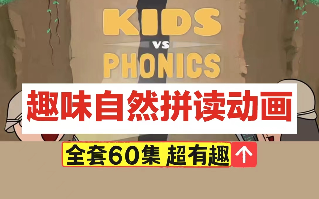 [图]【全60集】Fun Phonics的自然拼读动画脑洞真大啊，拼读规则神有趣 娃一定爱看 轻松搞定60个自然拼读规则!