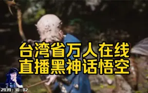 Video herunterladen: 台湾万人在线看黑神话悟空