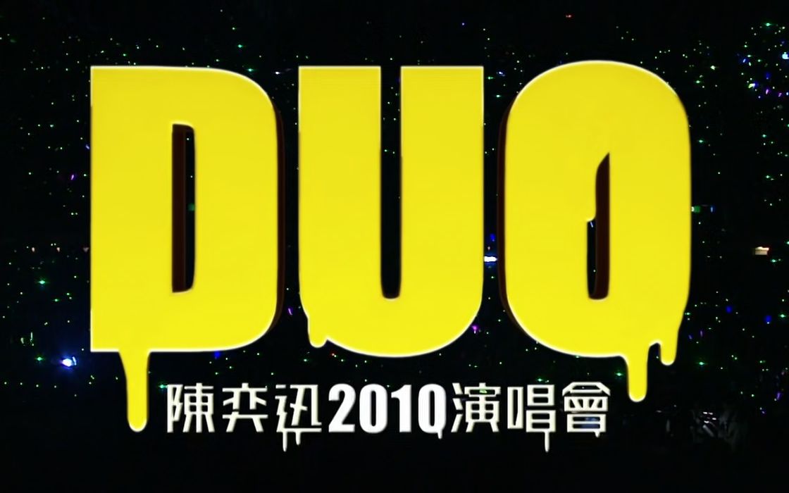 [图](蓝光源码60帧&HIRES) 陈奕迅 DUO Concert Live 2010-B