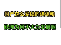 闲聊向 为什么欧美不大力产出烘焙粮