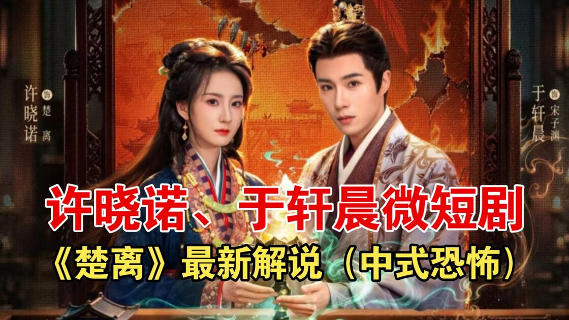 楚离 (2026) S01E04