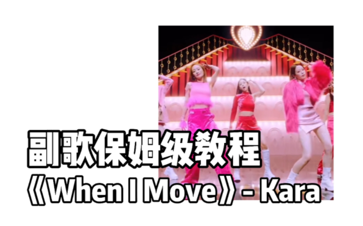 [图]【Thea】保姆级教程《When I Move》-Kara