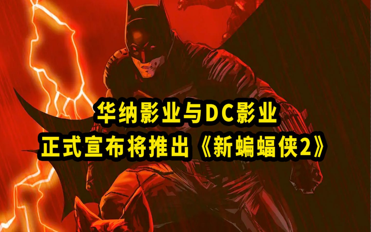 [图]华纳影业与DC影业正式宣布将推出《新蝙蝠侠2》