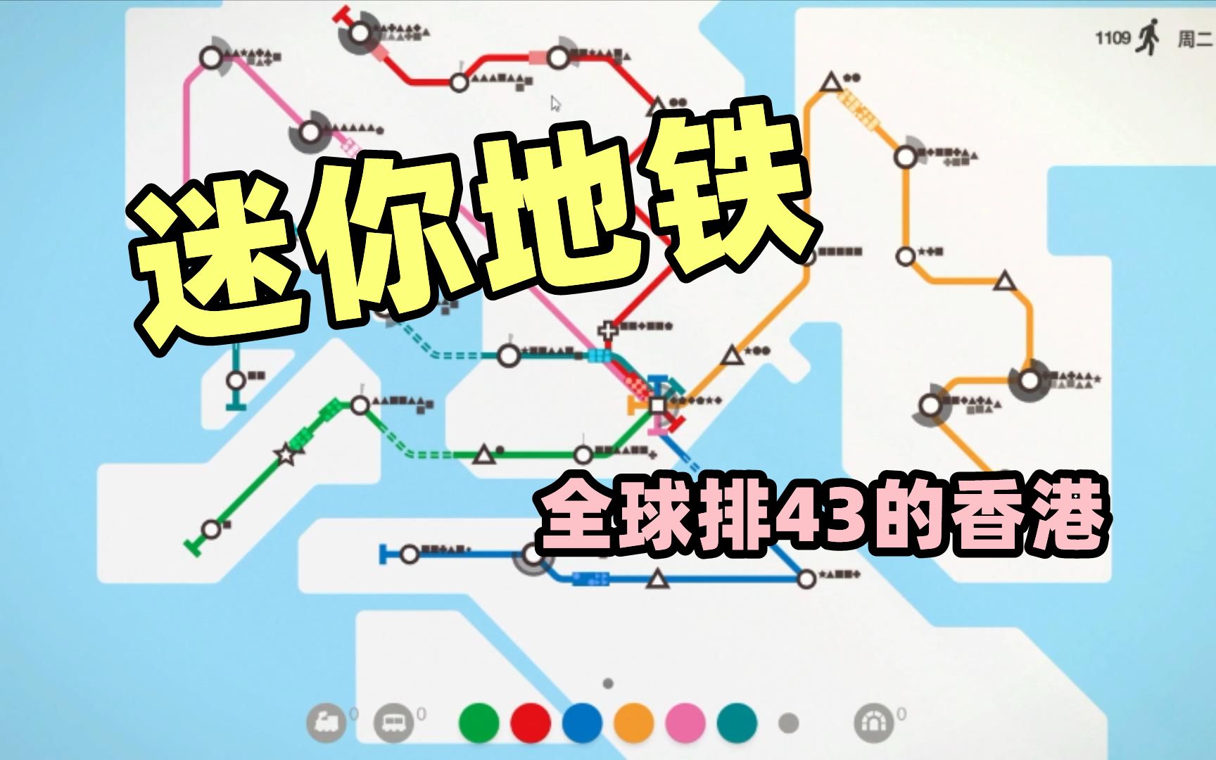 活动作品迷你地铁全球排43的香港