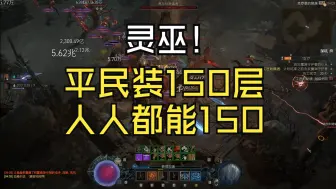 Video herunterladen: 斗鱼晶哥暗黑四幸运一击灵巫平民装150层！人人都能150层！