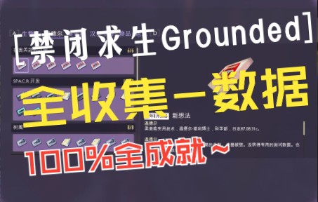 [图]【Grounded】禁闭求生数据全收集正式版1.0攻略 - 100%全成就必备【搬运/翻译】