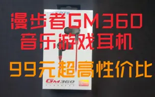 Download Video: 漫步者GM360开箱体验  99元超高性价四核动圈耳机