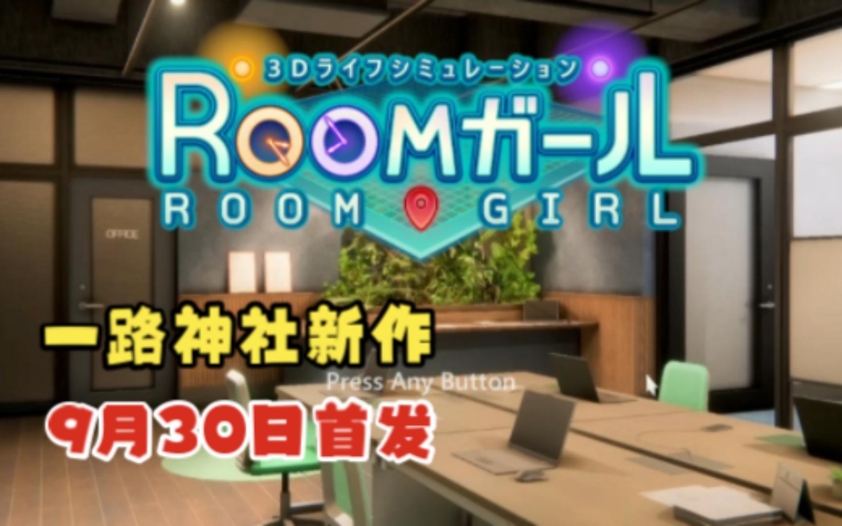 [图]【Room Girl】御宅少女一路神社9月新作