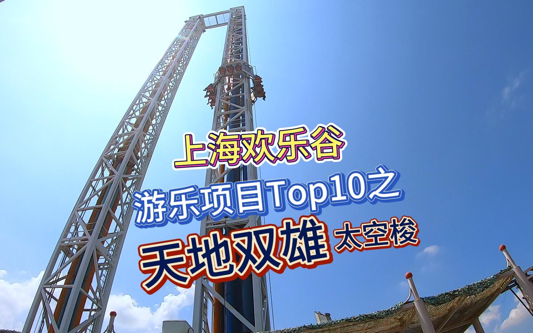 上海欢乐谷游乐项目top10之《天地双雄》太空梭,3.8秒高速弹射到56米高空,再上下往复,体验坠落感受,第一视角,双视角哔哩哔哩bilibili