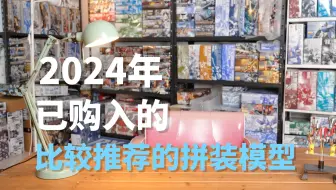 2024年年度较为推荐的高达拼装模型总结
