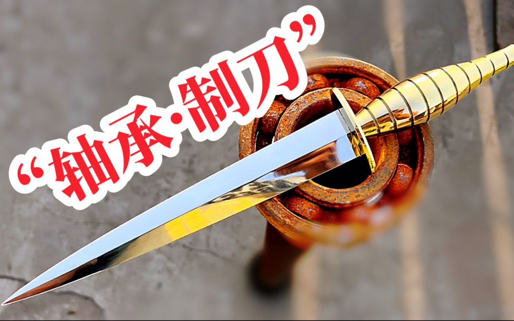 活动作品轴承制刀制作一把别样风格的军事匕首材质良心