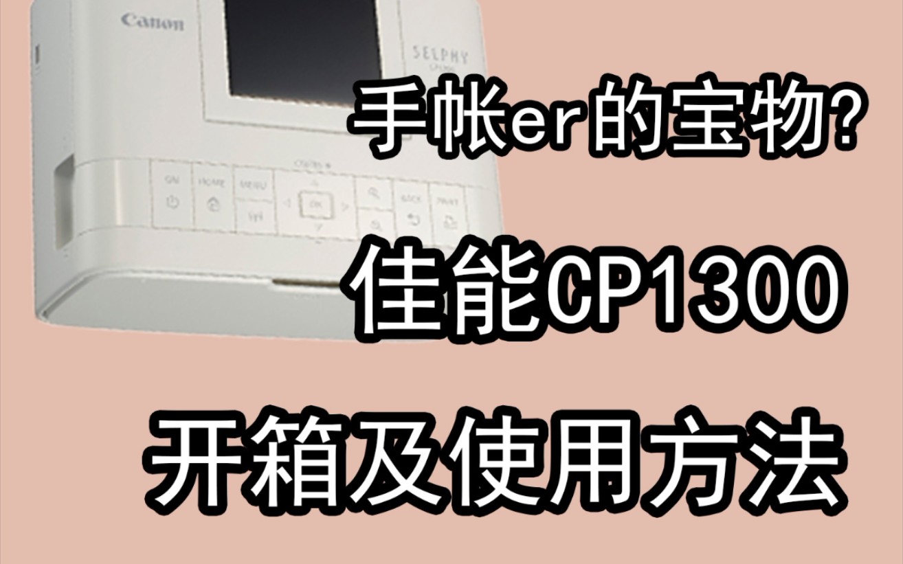 【照片打印机开箱】CP1300真的值得购买吗?照片打印机里性价比最高?附使用方法哔哩哔哩bilibili