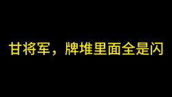 甘将军,牌堆里面全是闪桌游棋牌热门视频