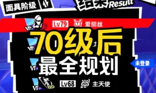 Télécharger la video: 【女神异闻录夜幕魅影P5X】70级面具培养推荐，体力规划推荐，主角灵感点推荐，角色技能加点推荐，抽卡规划！