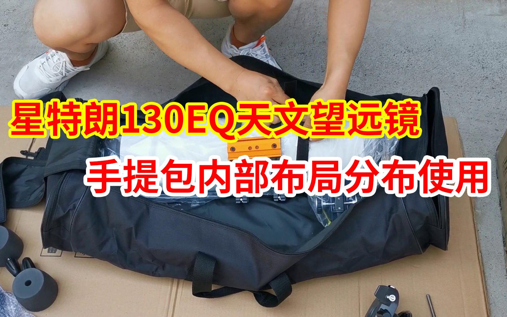 星特朗130EQ手提包使用内部布局哔哩哔哩bilibili