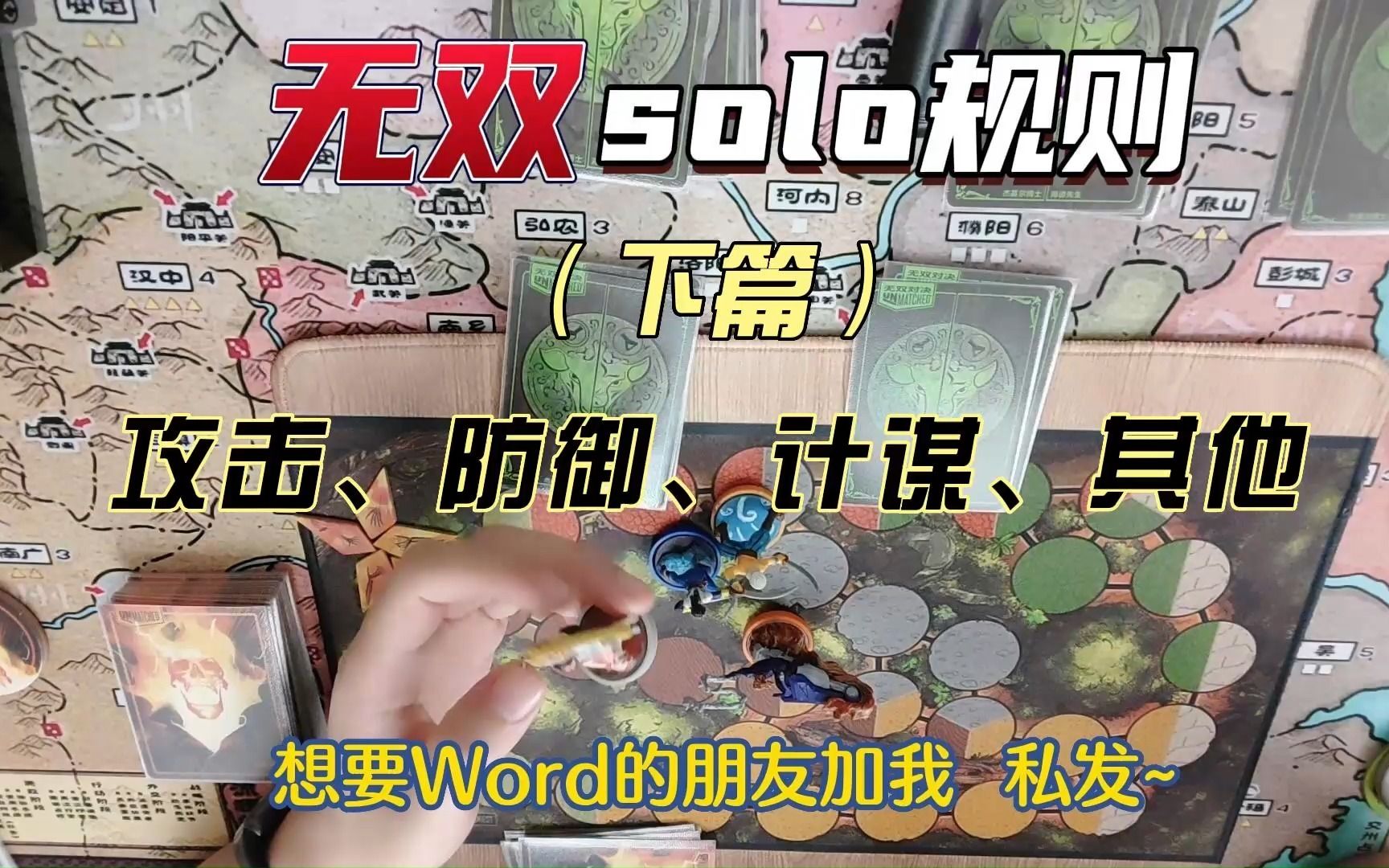 [图]【东古先生】无双solo规则（下篇）——在前人基础上增改的无双SOLO2.0版本规则分享~AI真的太强了~《无双对决unmatched》