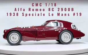 【1/18车模】CMC 1938 勒芒赛 阿尔法罗密欧8C 2900B 19号车