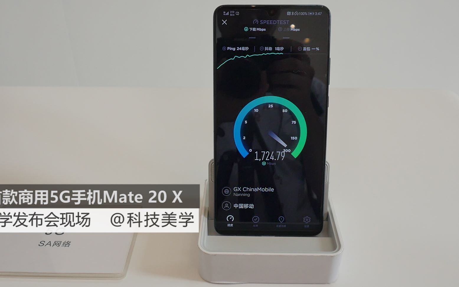 「科技美学现场」实测华为5G双模手机 | 华为首款商用Mate 20 X (5G版)发布 售价6199元 | 实测最高下行1786Mbps哔哩哔哩bilibili