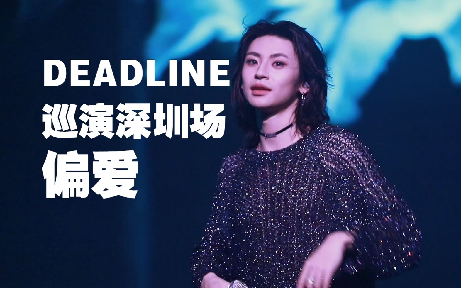 【小鬼王琳凯】2023巡演深圳场《偏爱》1080p高清饭拍