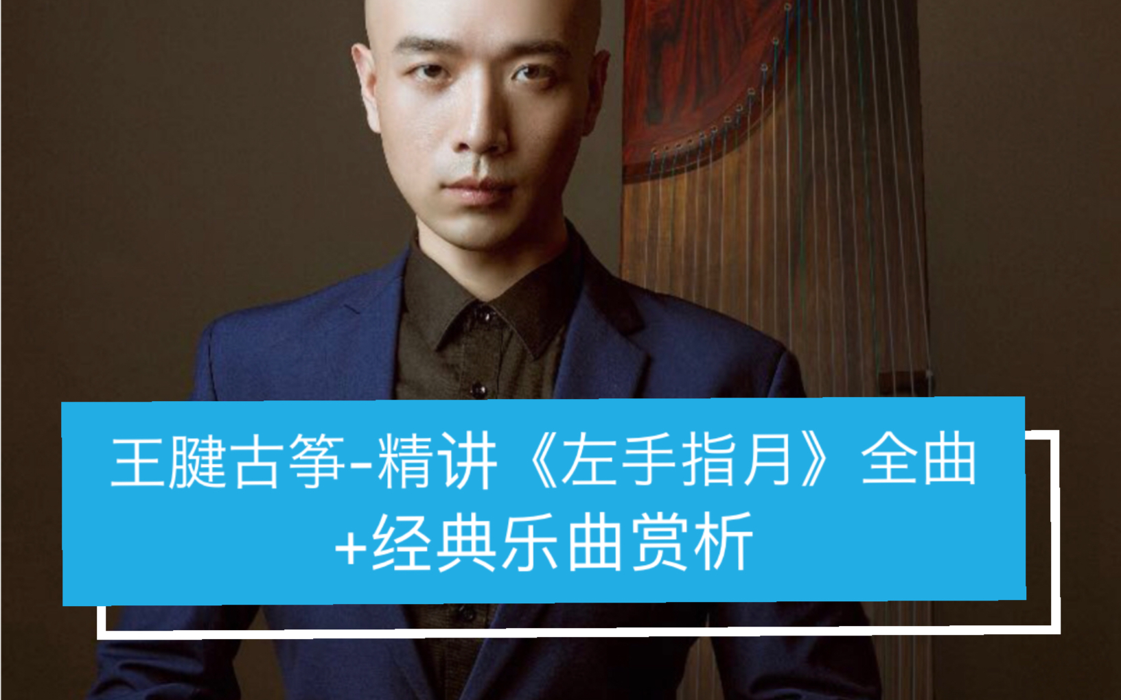 王腱古筝-精讲《左手指月》全曲 经典乐曲赏析(曲谱抖音搜王腱古筝进