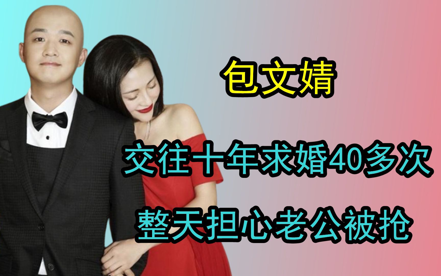 包文婧爱的有多卑微?交往十年求婚40多次,整天担心老公被抢哔哩哔哩bilibili