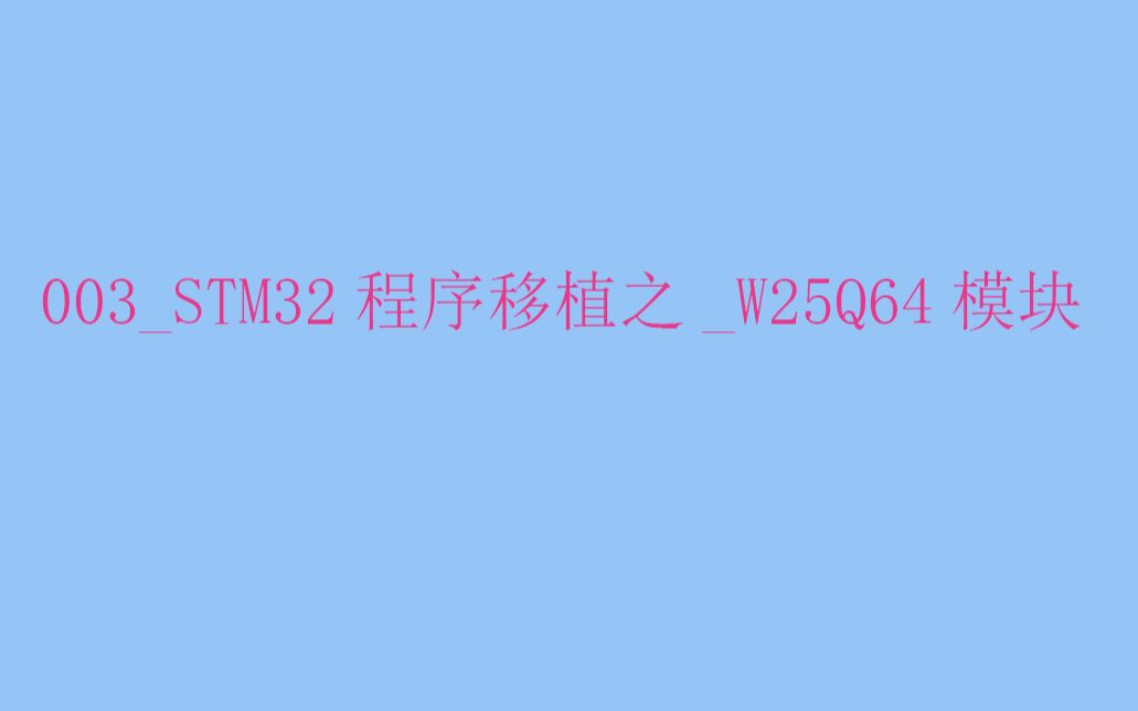 003STM32程序移植之W25Q64模块哔哩哔哩bilibili